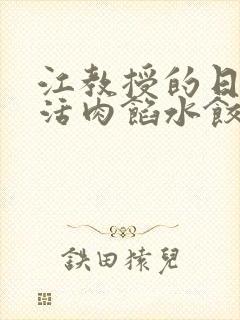 江教授的日常生活肉馅水饺小说