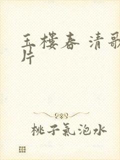 玉楼春 清歌一片