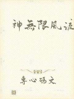 神无限风流