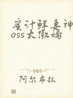 蜜汁鲜妻神君Boss太傲娇