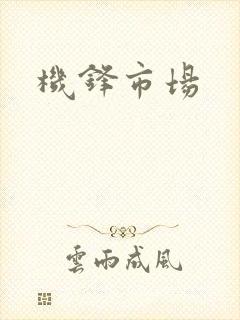 机锋市场封面