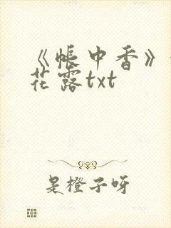 《帐中香》金银花露txt