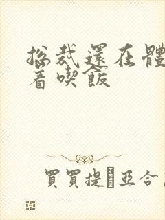 总裁还在体内坐着吃饭