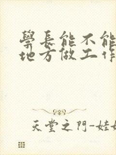 学长能不能换个地方做工作