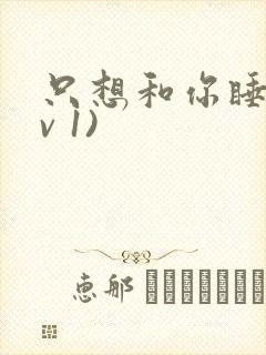 只想和你睡(1v 1)