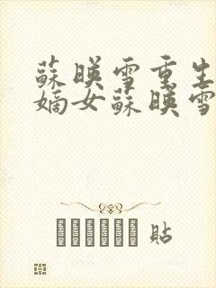 苏映雪重生候府嫡女苏映雪苏雨柔封面