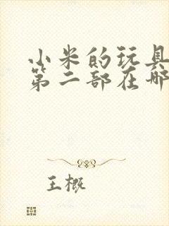 小米的玩具日记第二部在哪看封面