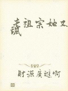 老祖宗她又美又飒