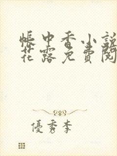 帐中香小说金银花露免费阅读全文在线阅读