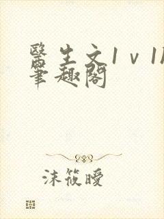 医生文1ⅴ1h笔趣阁封面