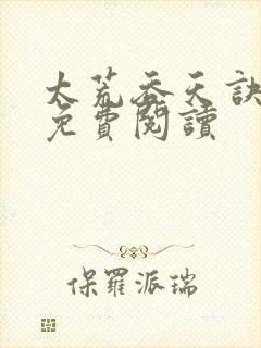 太荒吞天诀全本免费阅读