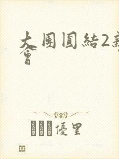 大团圆结2亲情会