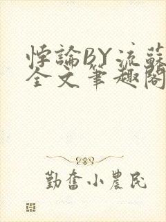 悖论BY流苏 全文笔趣阁 小说