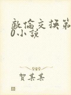 敌伦交换第150小说封面