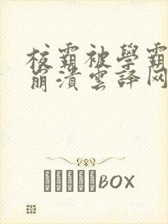 校霸被学霸玩到崩溃云译网