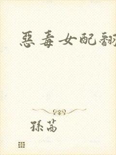 恶毒女配翻身后封面