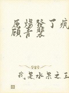 原炀发了疯的顶顾青裴