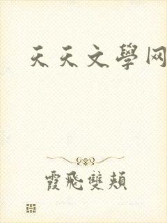天天文学网