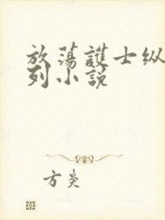 放荡护士纵欲系列小说