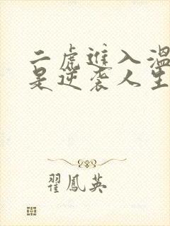 二虎进入温如玉是逆袭人生
