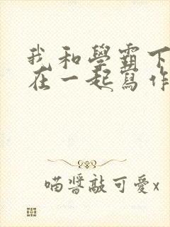 我和学霸下面连在一起写作业封面