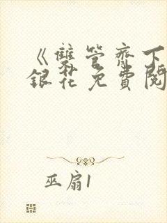 《双管齐下》金银花免费阅读