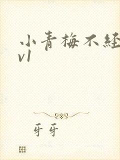 小青梅不经c1v1