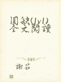 圆缺(1v1)全文阅读