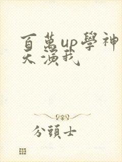 百万up学神天天演我