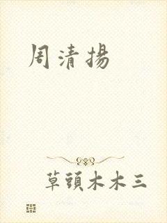 周清扬