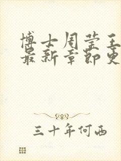 博士周莹王伟忠最新章节更新