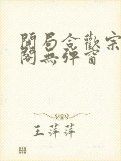 开局合欢宗笔趣阁无弹窗封面