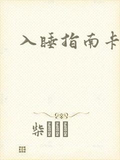 入睡指南卡比丘