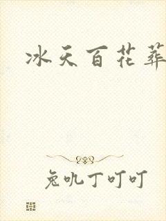 冰天百花葬