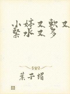 小婷又软又嫩又紧水又多