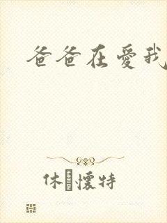 爸爸在爱我一次