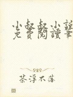小叔叔小说全文免费阅读笔趣阁