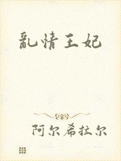 乱情王妃