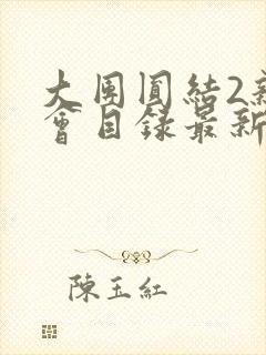 大团圆结2亲情会目录最新章节封面