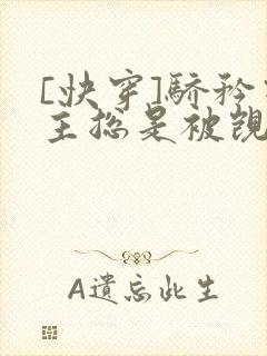 [快穿]骄矜宿主总是被觊觎