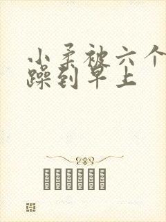 小柔被六个男人躁到早上