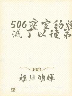 506寝室的灯灭了以后第三部封面