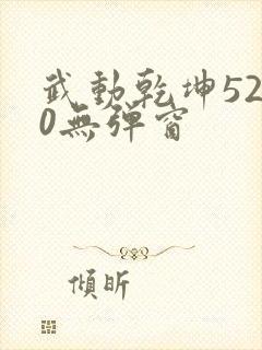 武动乾坤5200无弹窗封面