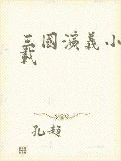 三国演义小说下载