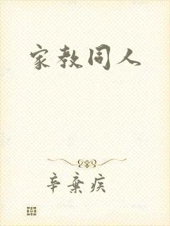 家教同人