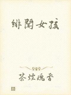 绯闻女孩