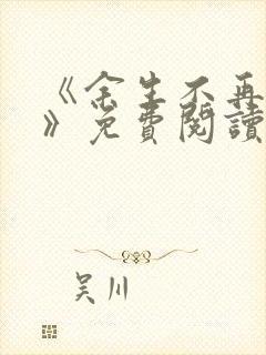 《余生不再爱你》免费阅读