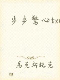 步步惊心txt