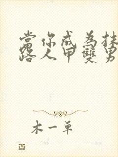 当你成为抹布文路人甲双男主