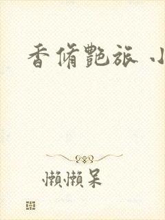 香修艳旅 小说